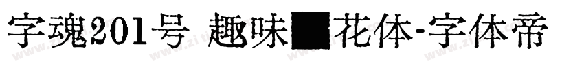 字魂201号 趣味樱花体字体转换